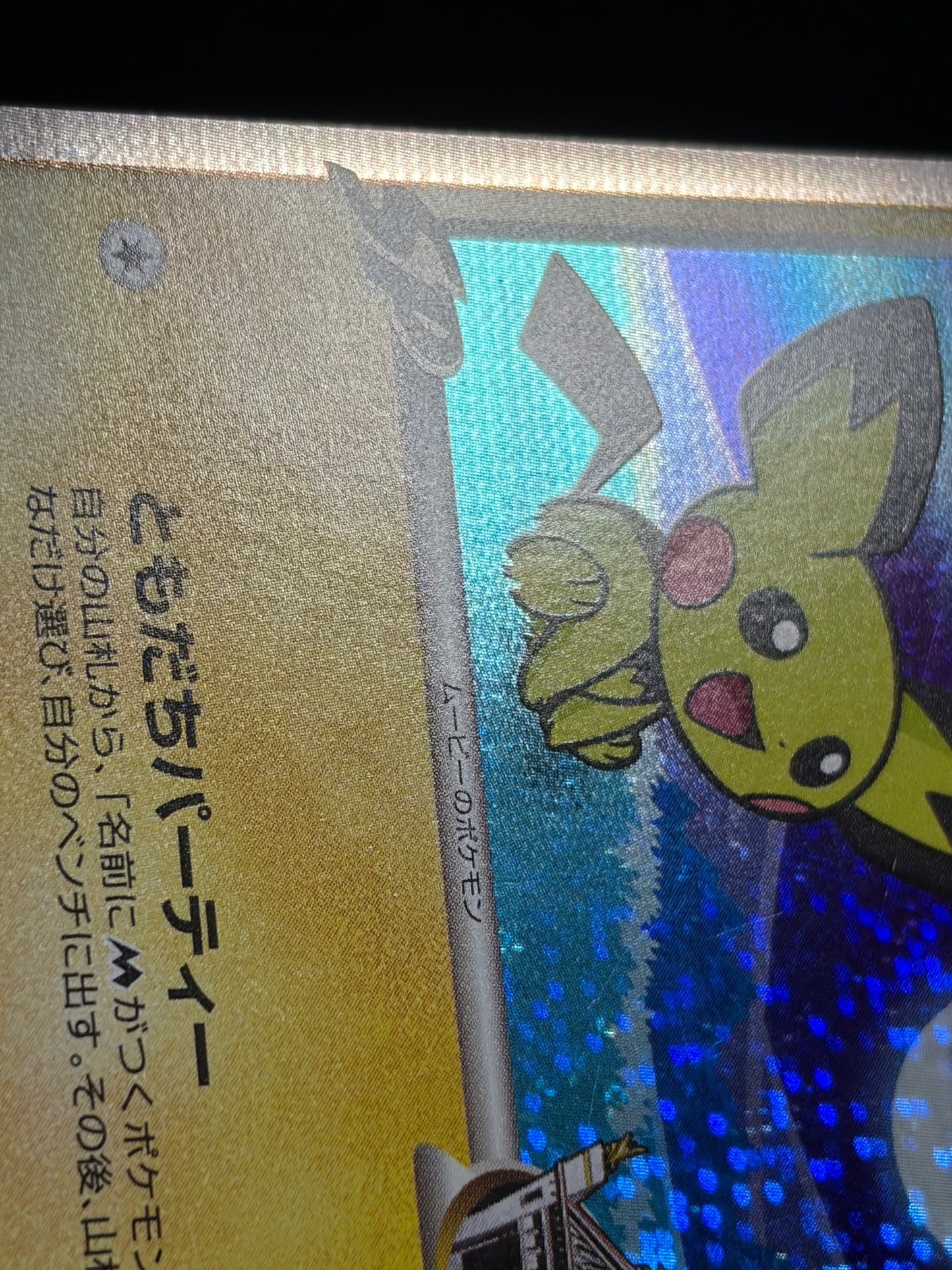 Spiky Eared Pichu M 009/022 2009 Movie Promo - Japanese Pokemon Card