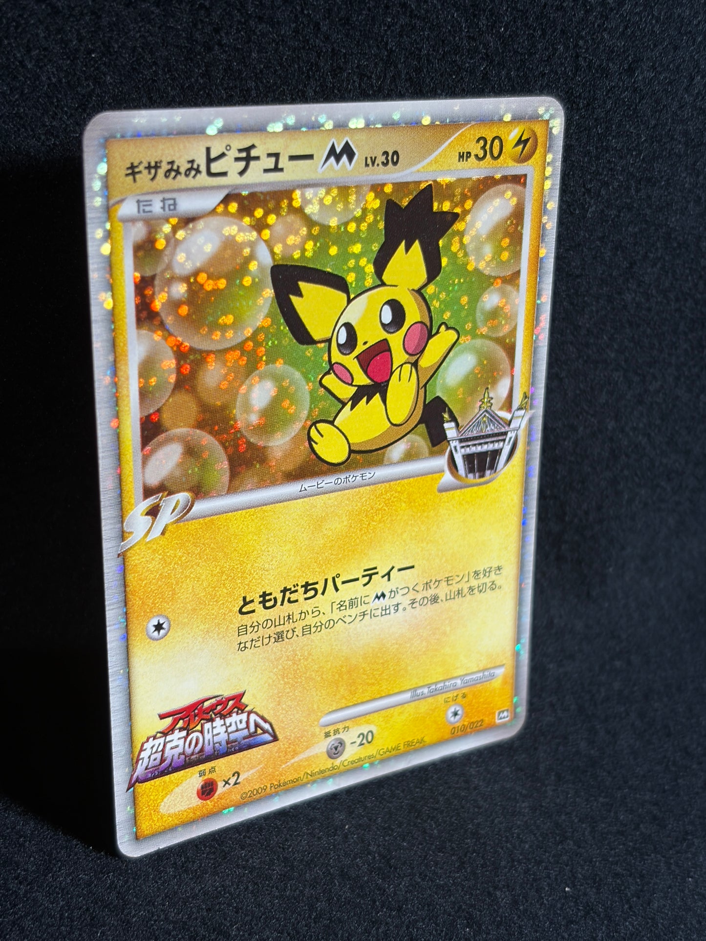 Spiky Earned Pichu M 010/022 2009 Movie Promo - Japanese Pokemon Card