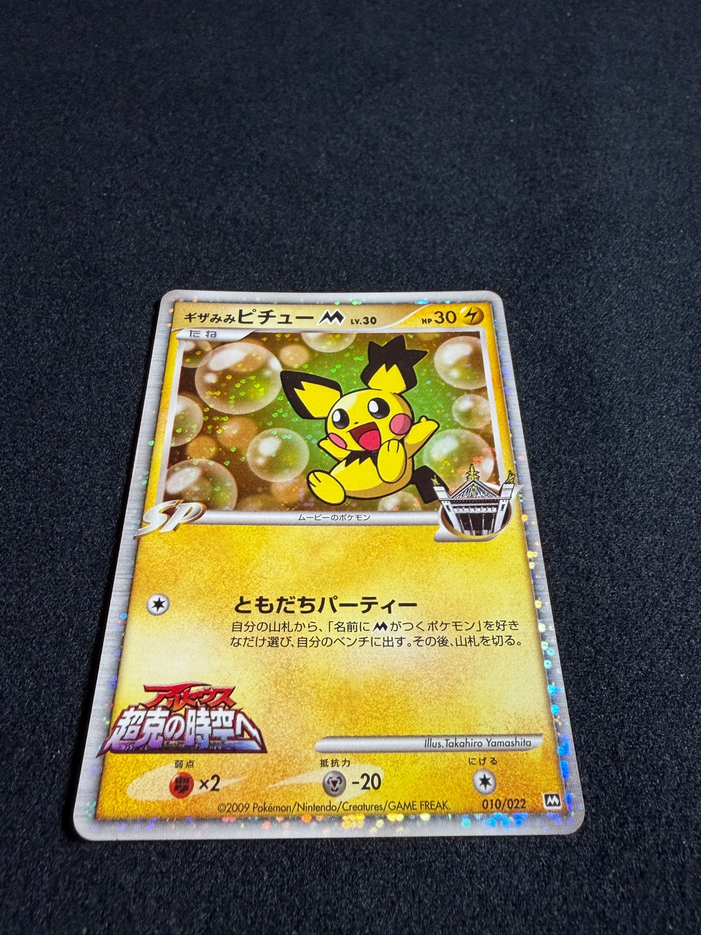 Spiky Earned Pichu M 010/022 2009 Movie Promo - Japanese Pokemon Card